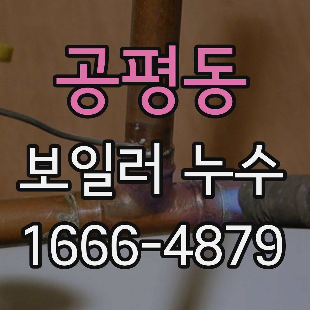 공평동 보일러 누수
