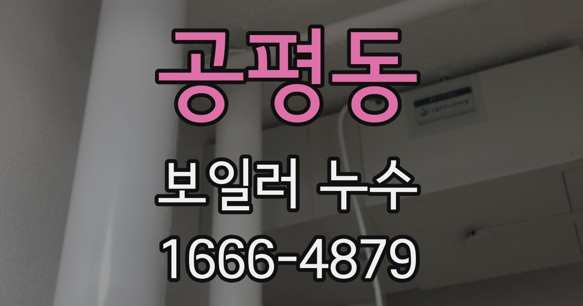 공평동 보일러 누수
