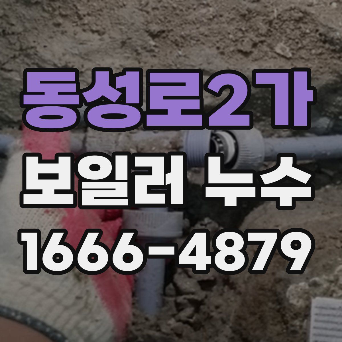 동성로2가 보일러 누수