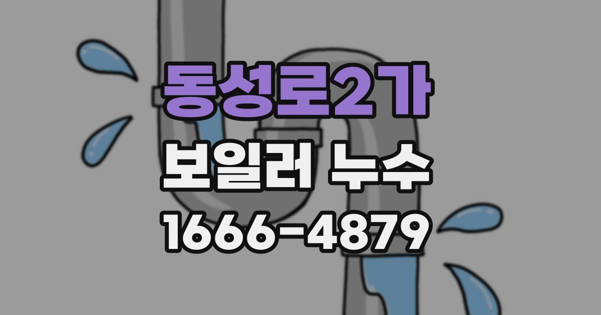 동성로2가 보일러 누수
