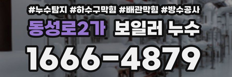 동성로2가 보일러 누수