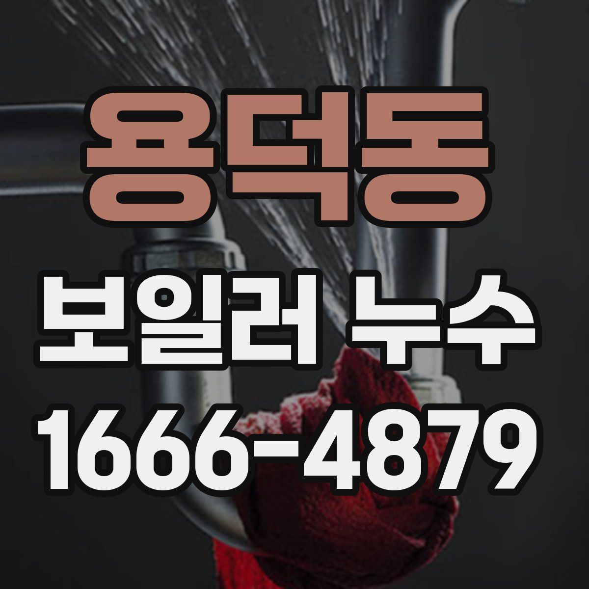 용덕동 보일러 누수