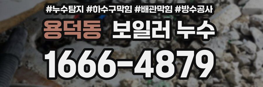 용덕동 보일러 누수
