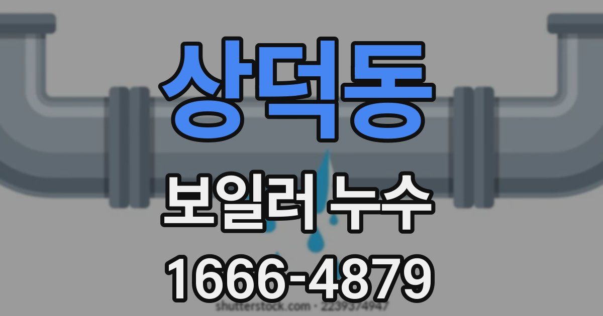 상덕동 보일러 누수