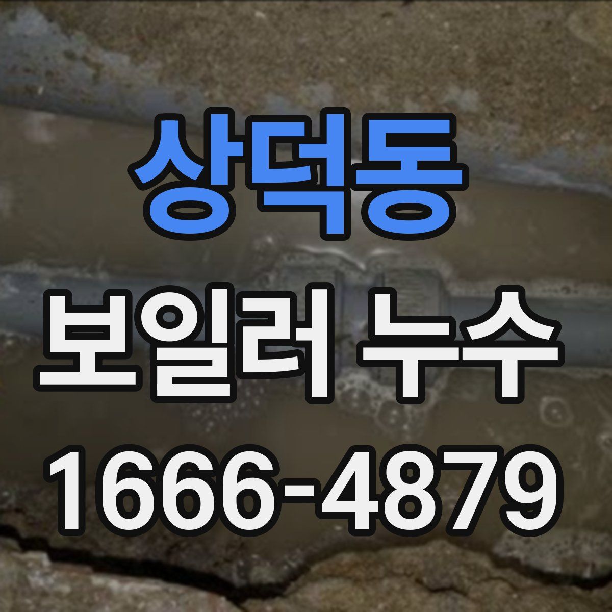 상덕동 보일러 누수
