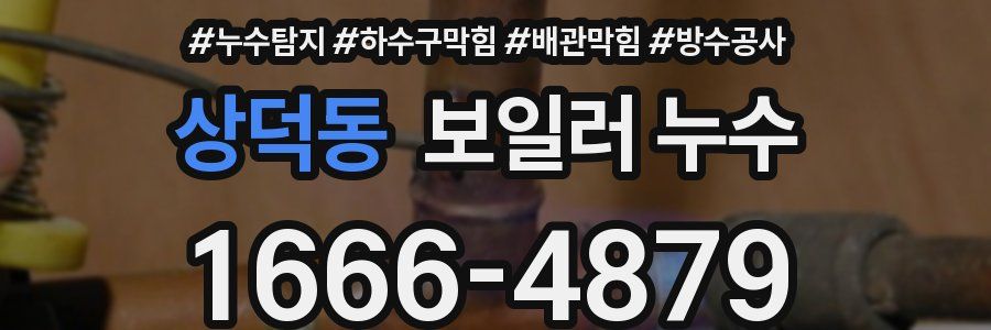 상덕동 보일러 누수