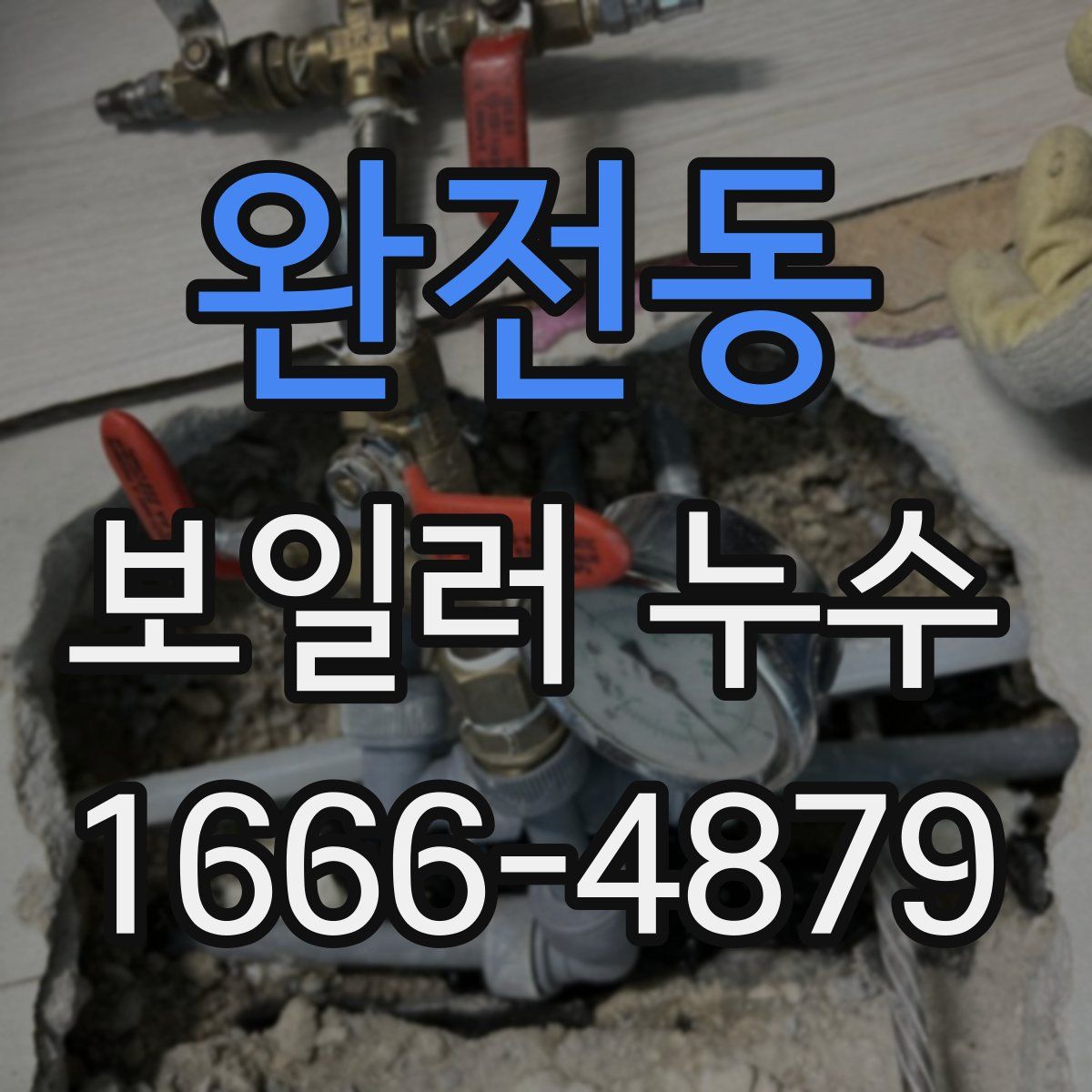 완전동 보일러 누수
