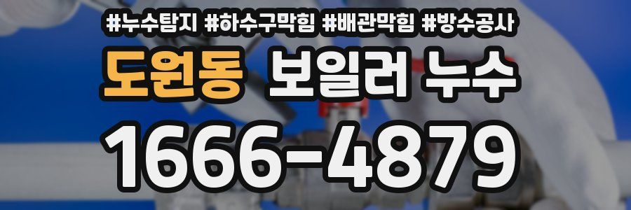 도원동 보일러 누수