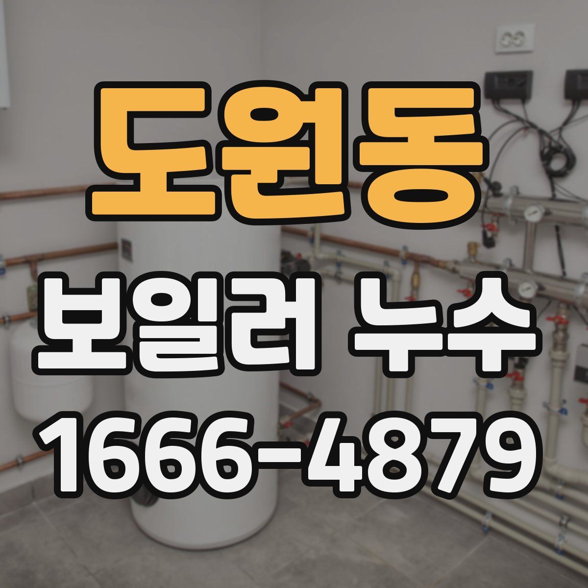 도원동 보일러 누수