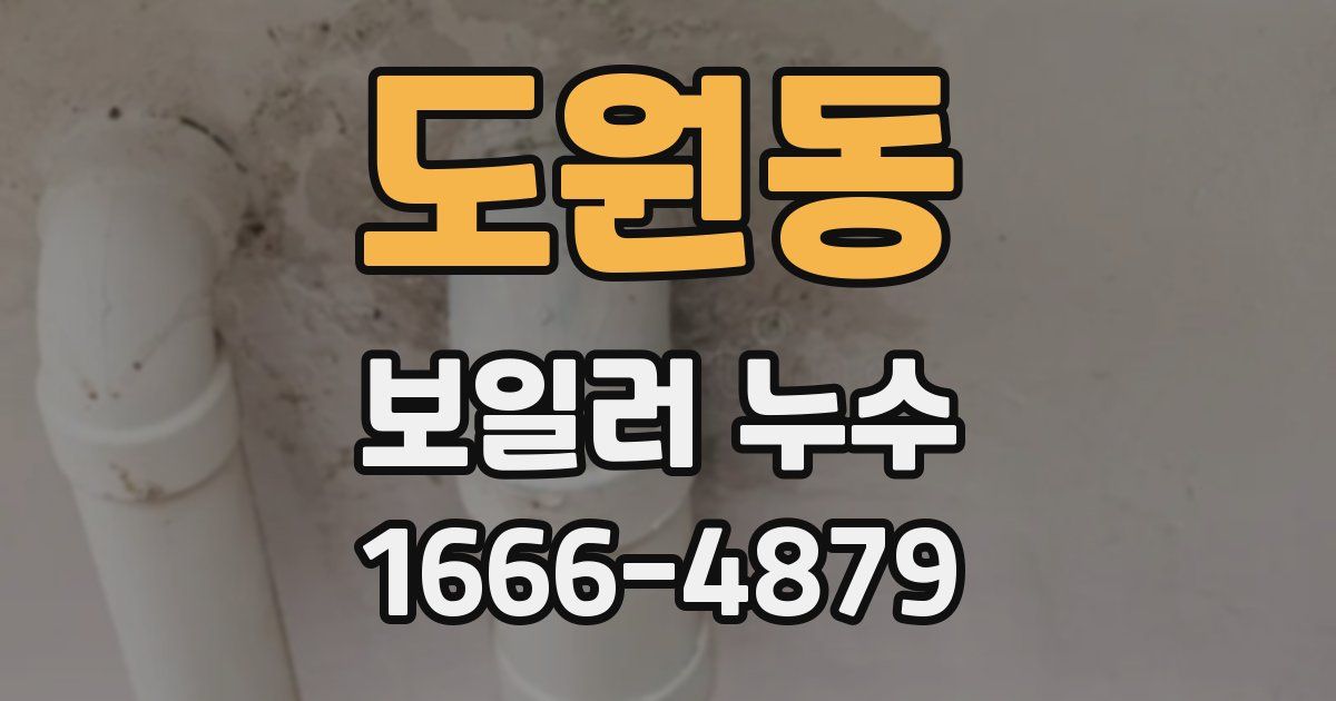 도원동 보일러 누수