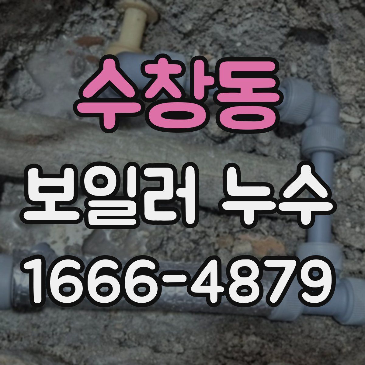 수창동 보일러 누수