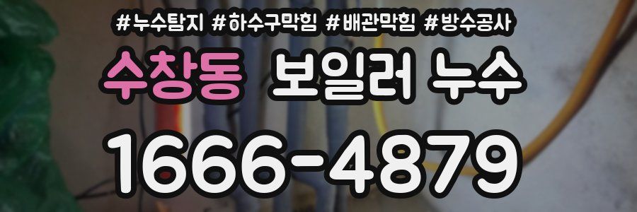 수창동 보일러 누수