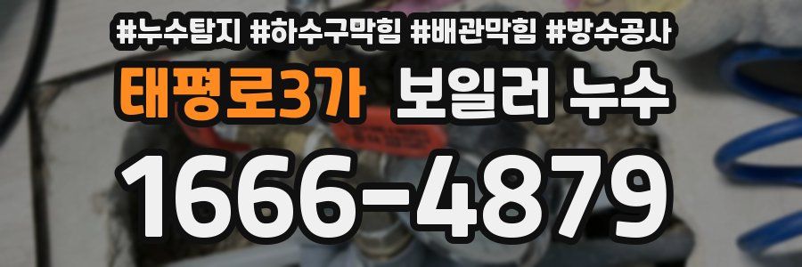 태평로3가 보일러 누수