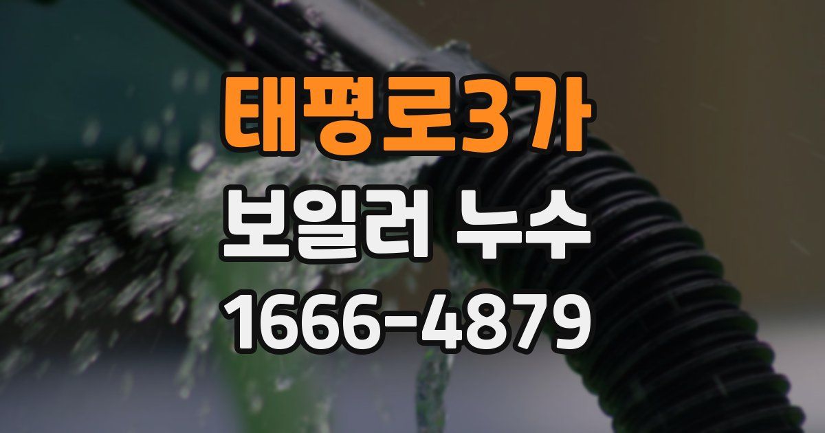 태평로3가 보일러 누수