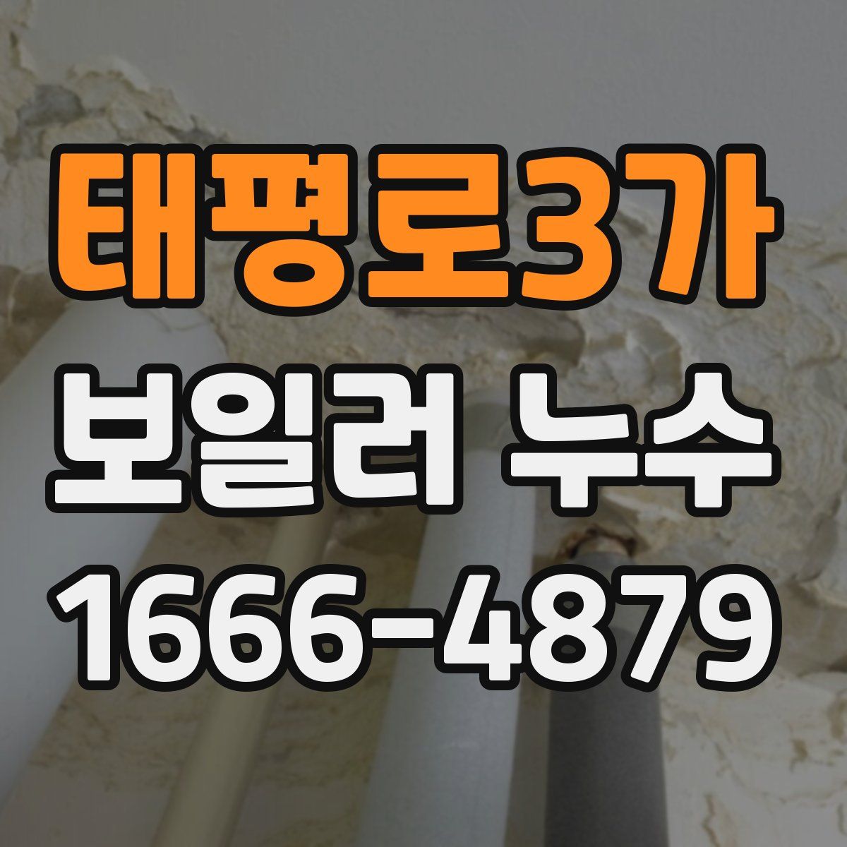 태평로3가 보일러 누수