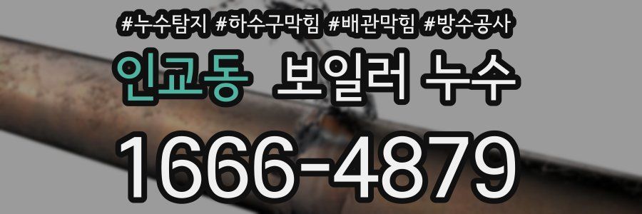 인교동 보일러 누수