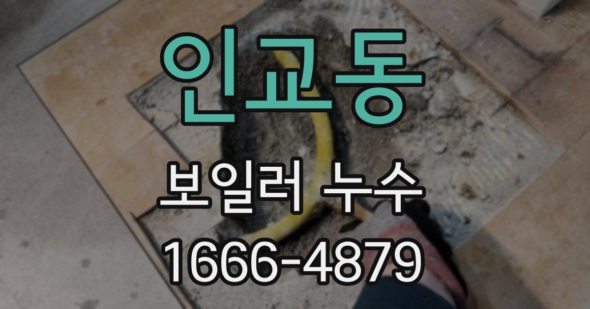 인교동 보일러 누수