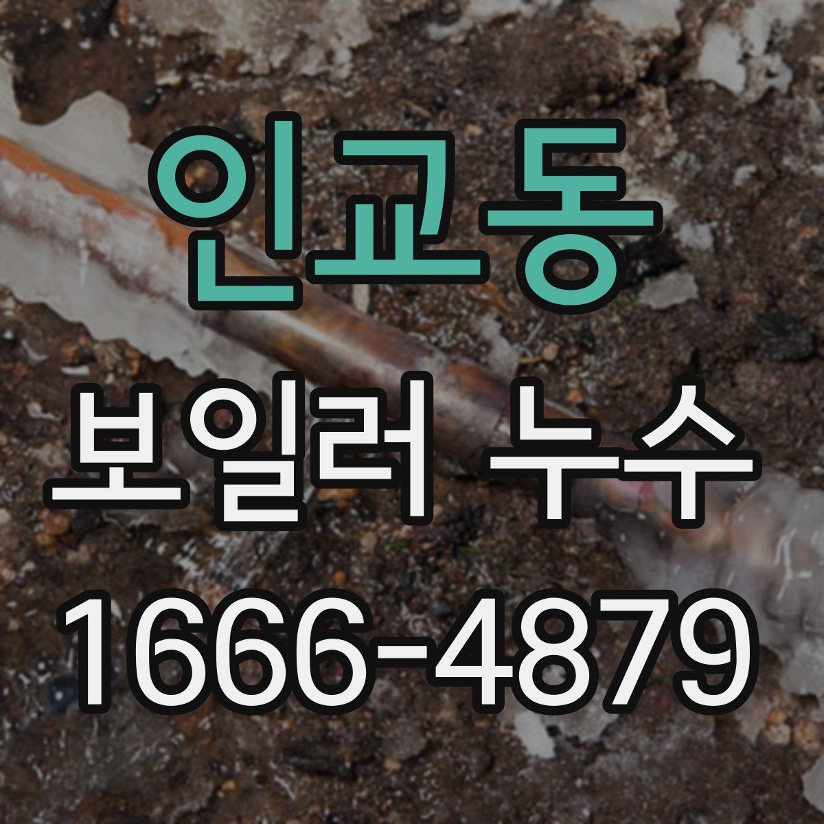 인교동 보일러 누수