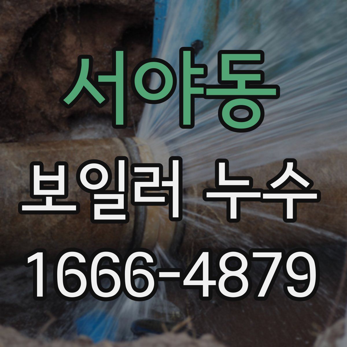 서야동 보일러 누수