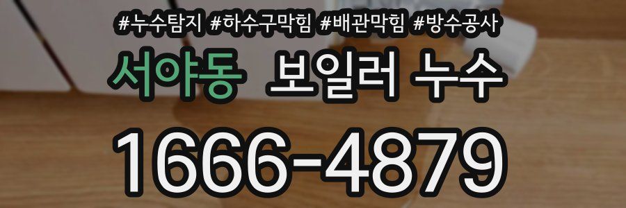 서야동 보일러 누수
