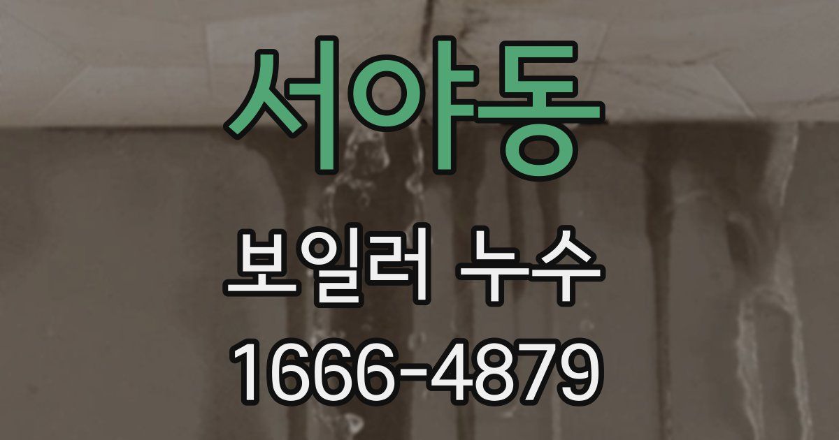 서야동 보일러 누수