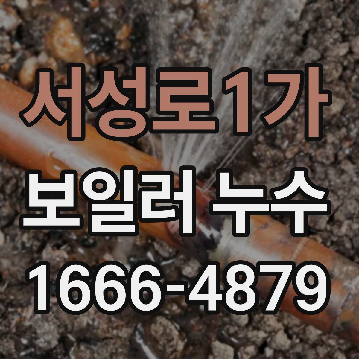 서성로1가 보일러 누수