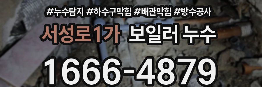 서성로1가 보일러 누수