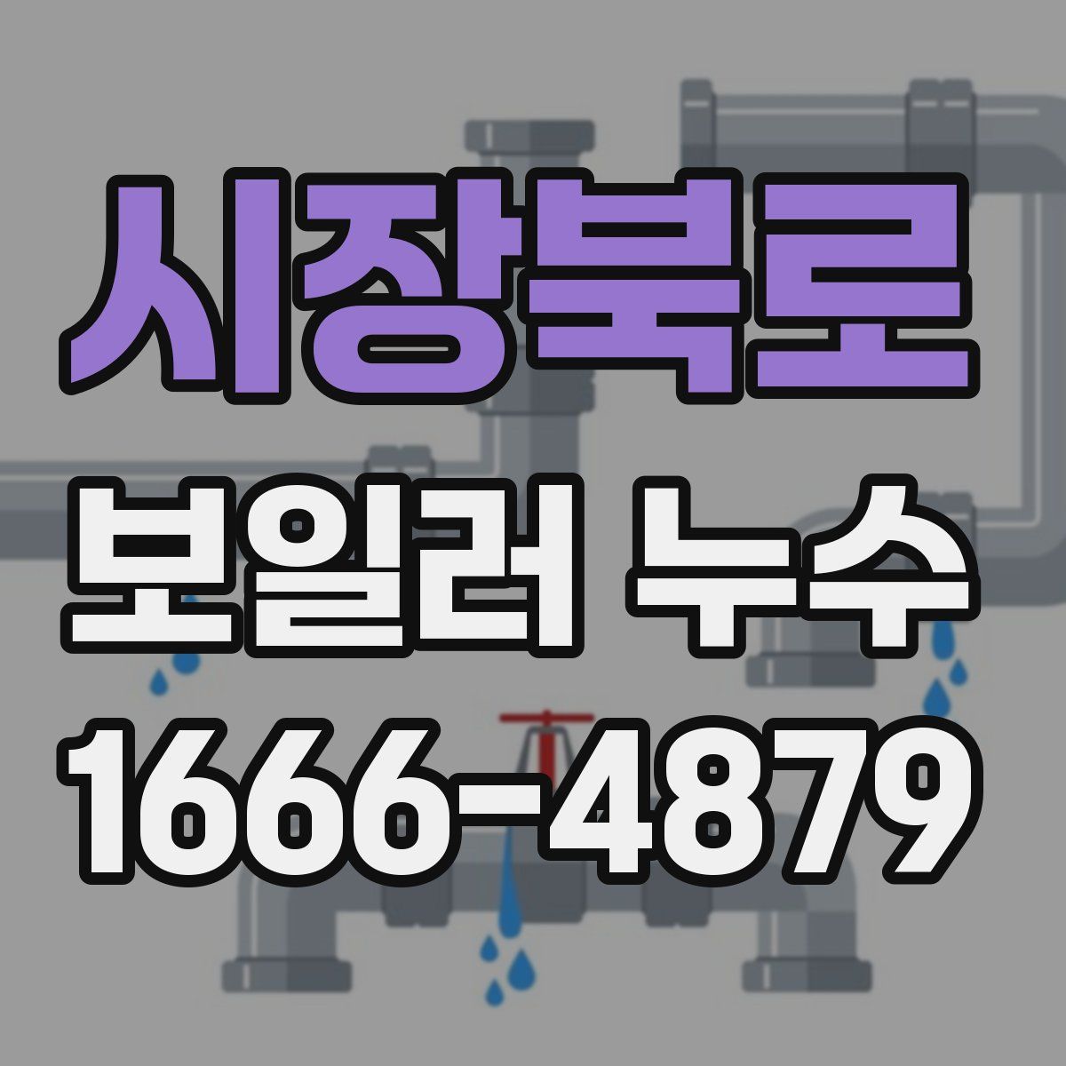 시장북로 보일러 누수