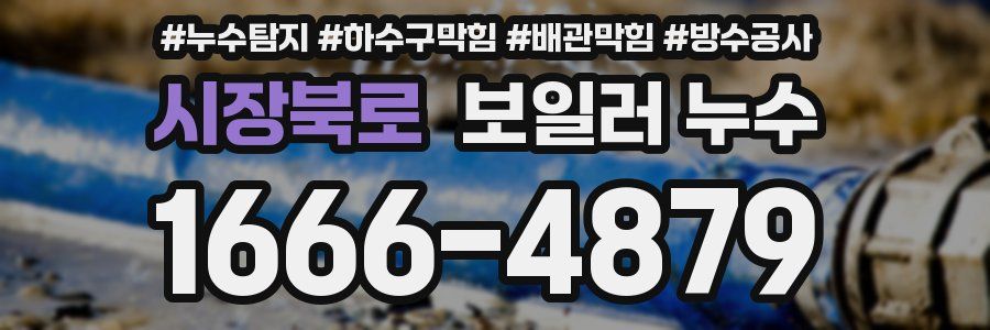 시장북로 보일러 누수