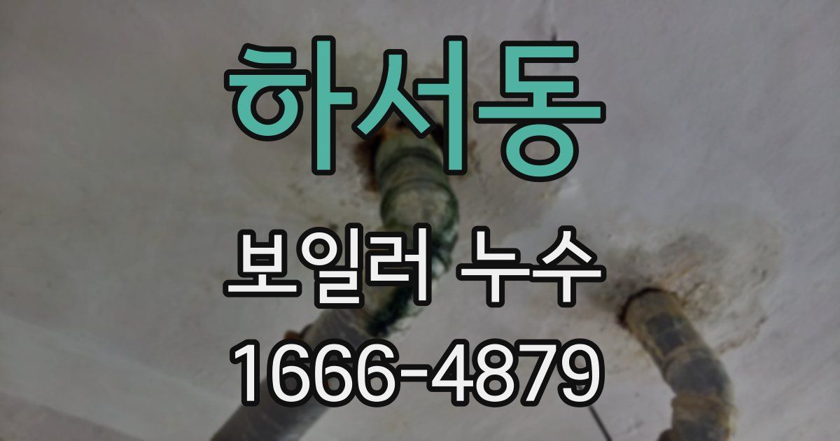 하서동 보일러 누수