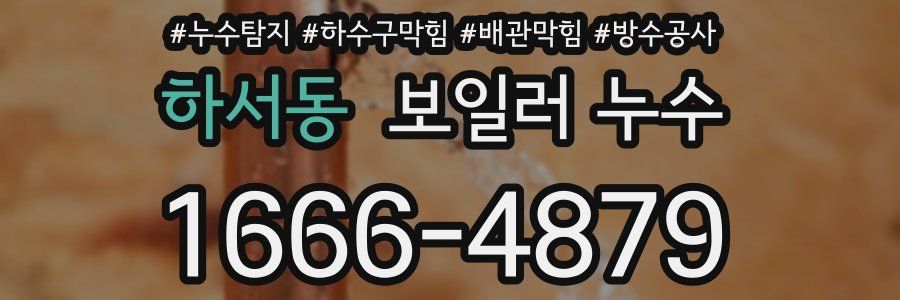하서동 보일러 누수