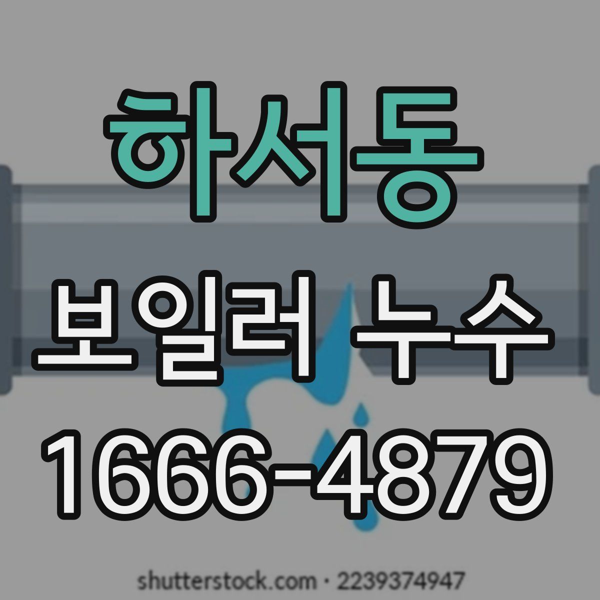 하서동 보일러 누수