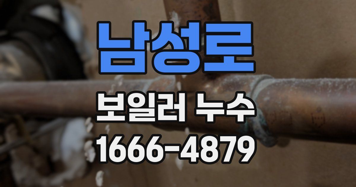남성로 보일러 누수