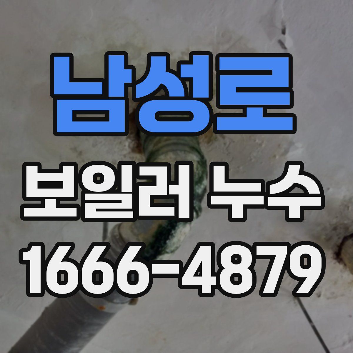 남성로 보일러 누수
