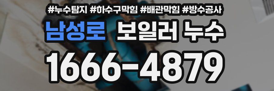 남성로 보일러 누수