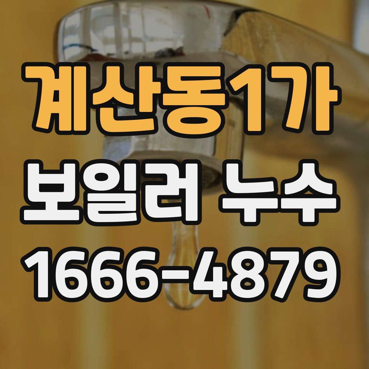 계산동1가 보일러 누수