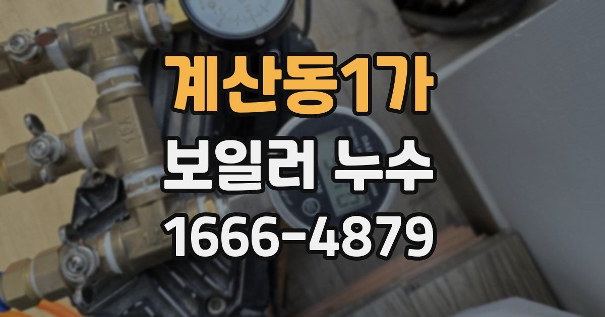 계산동1가 보일러 누수