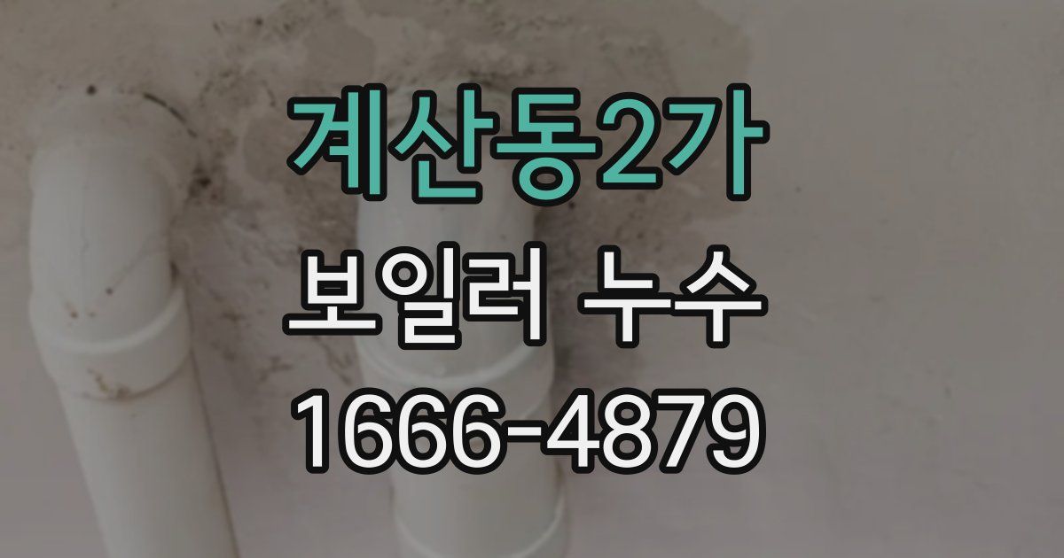 계산동2가 보일러 누수