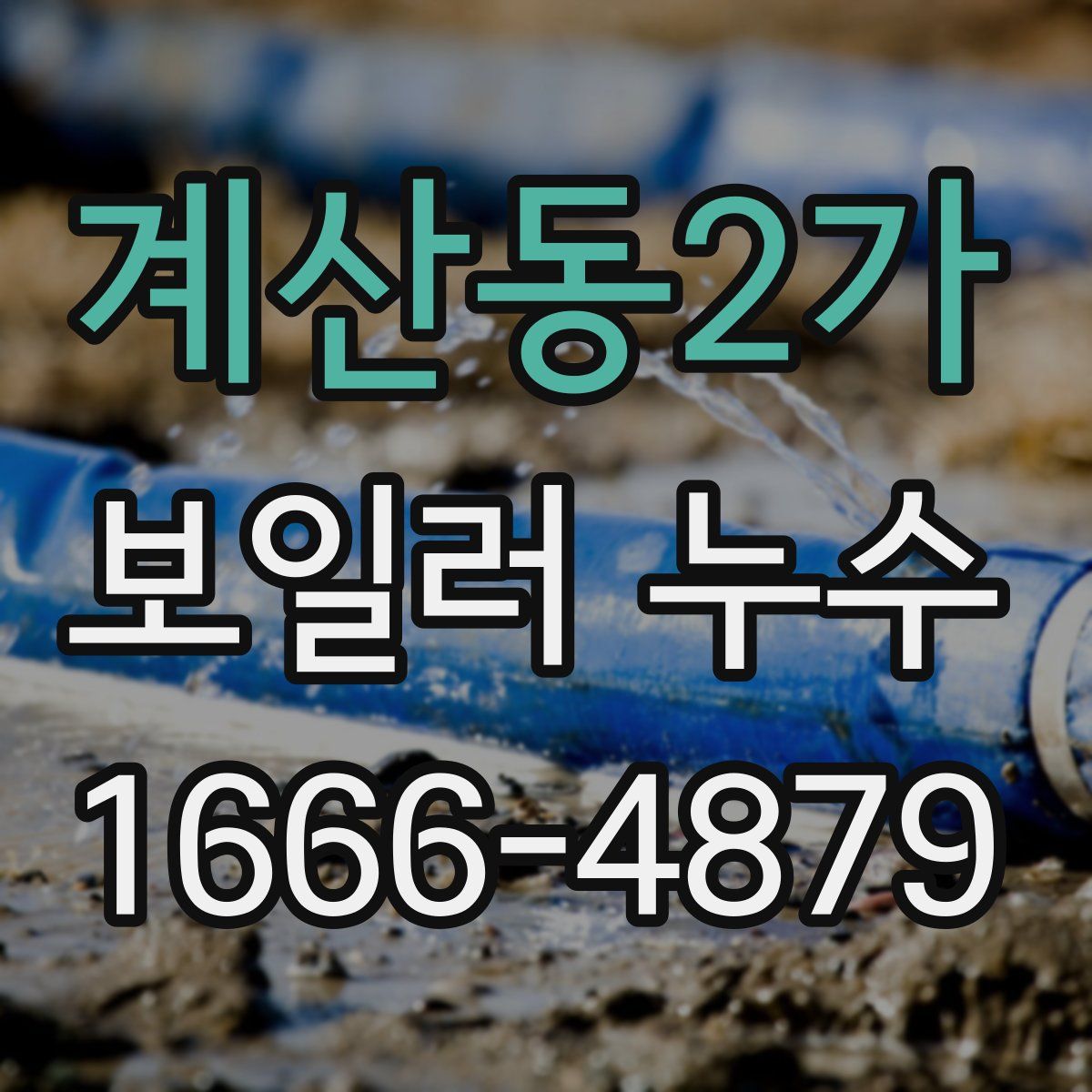 계산동2가 보일러 누수