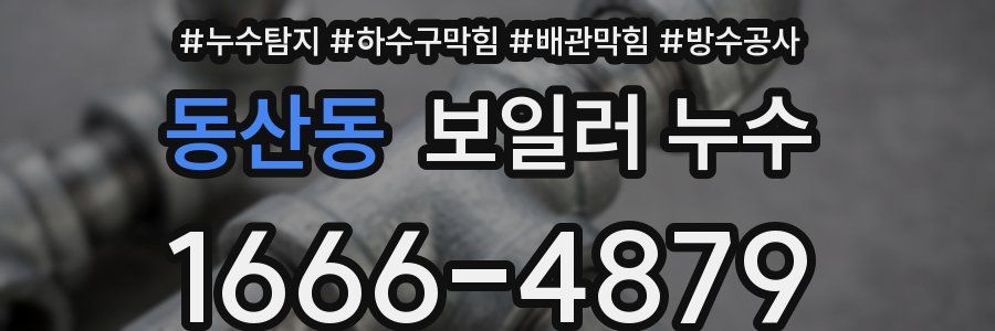 동산동 보일러 누수