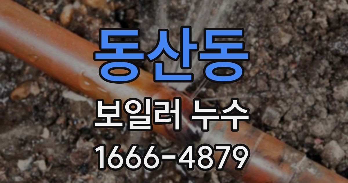 동산동 보일러 누수