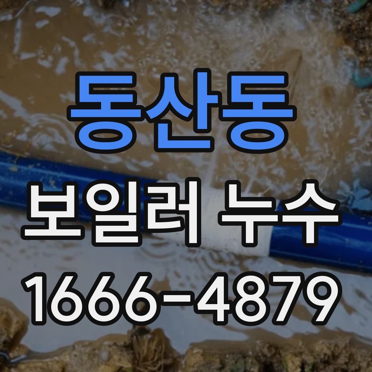 동산동 보일러 누수