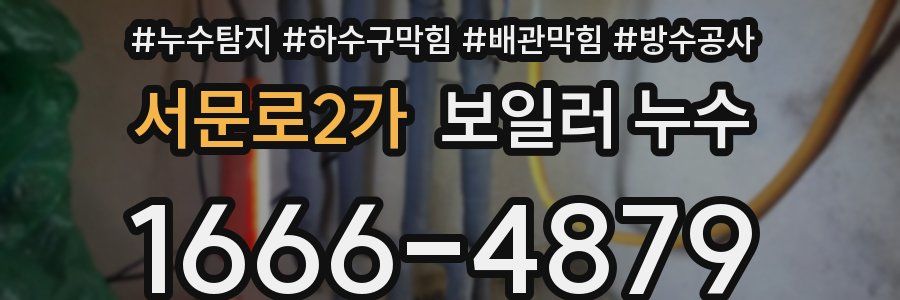 서문로2가 보일러 누수