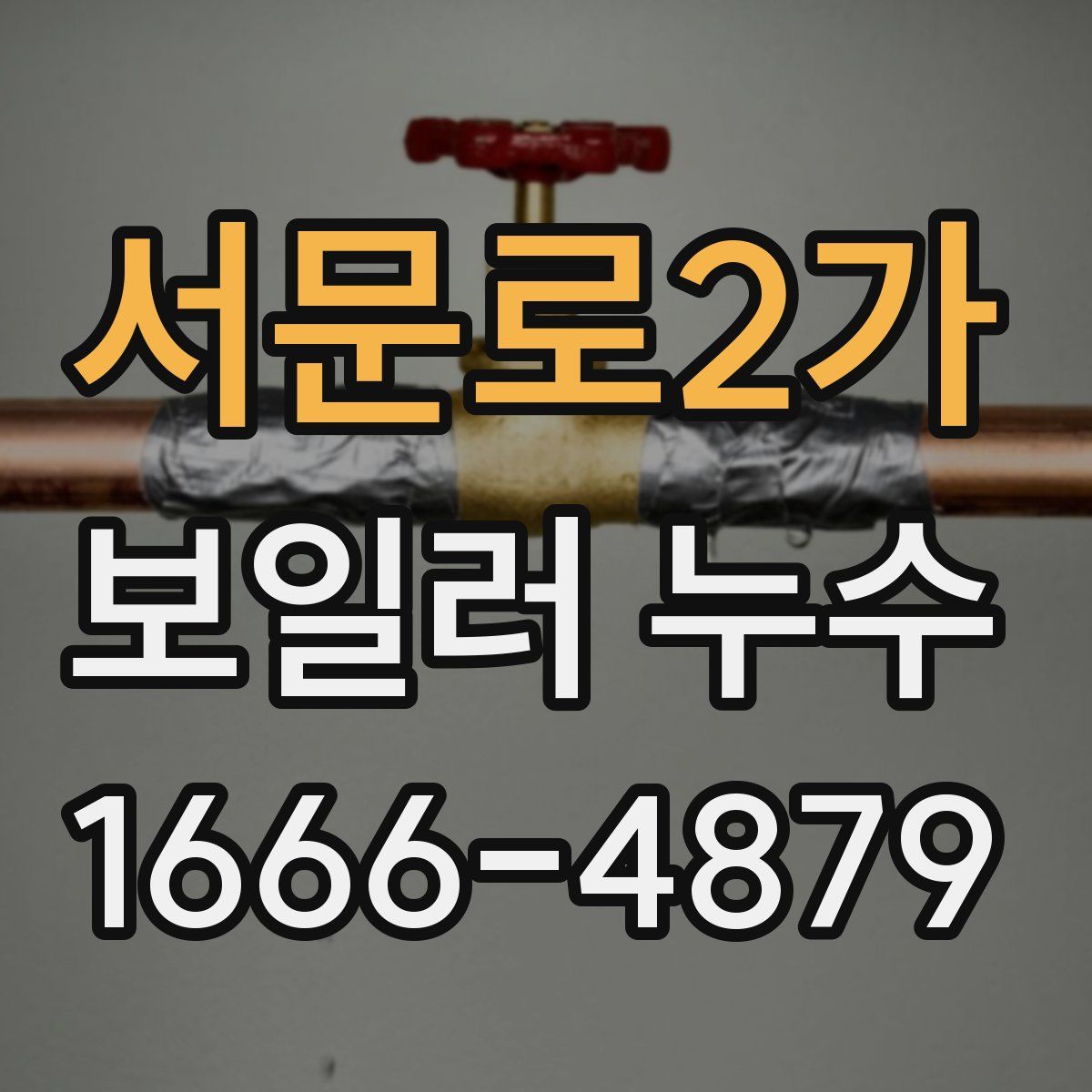 서문로2가 보일러 누수