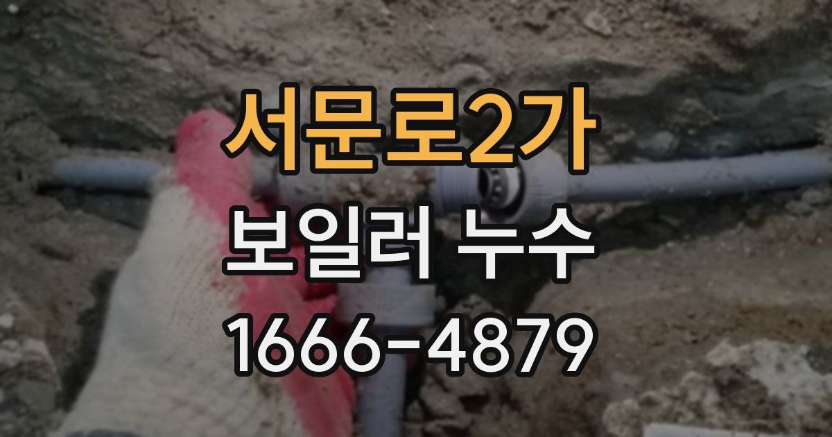 서문로2가 보일러 누수