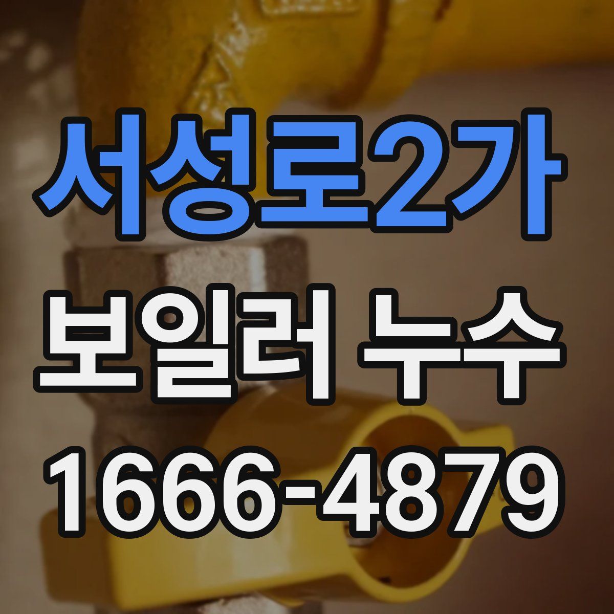 서성로2가 보일러 누수