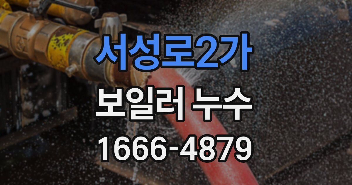서성로2가 보일러 누수