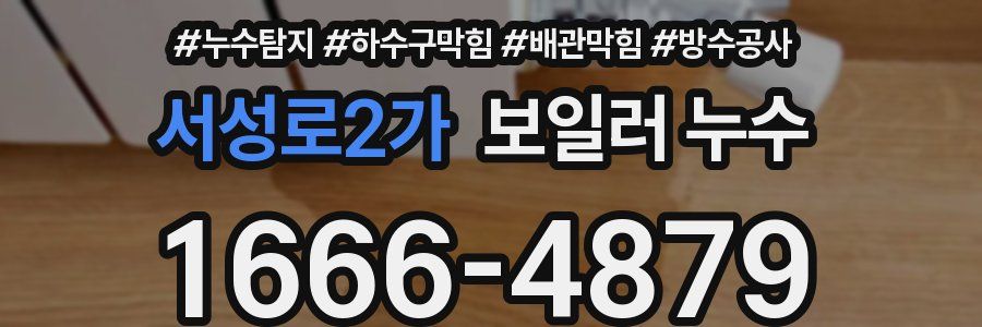 서성로2가 보일러 누수