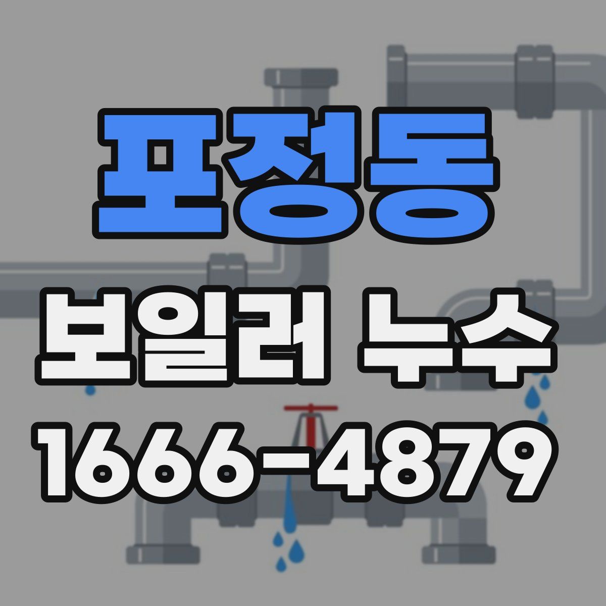 포정동 보일러 누수