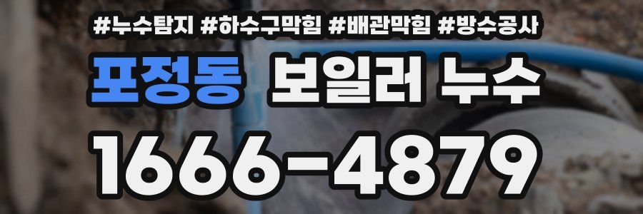 포정동 보일러 누수